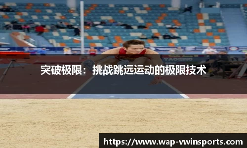 突破极限：挑战跳远运动的极限技术