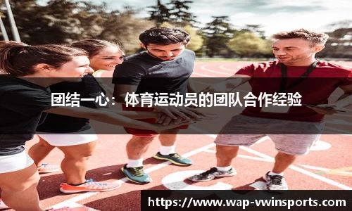 团结一心：体育运动员的团队合作经验