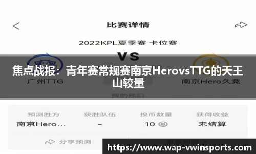 焦点战报：青年赛常规赛南京HerovsTTG的天王山较量