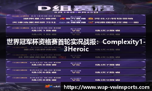 世界冠军杯资格赛首轮实况战报：Complexity1-3Heroic