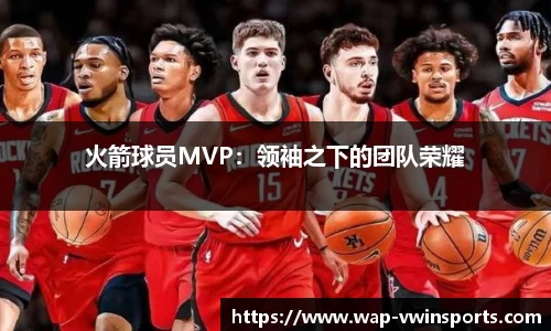 火箭球员MVP：领袖之下的团队荣耀
