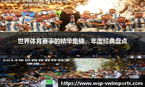 世界体育赛事的精华集锦，年度经典盘点
