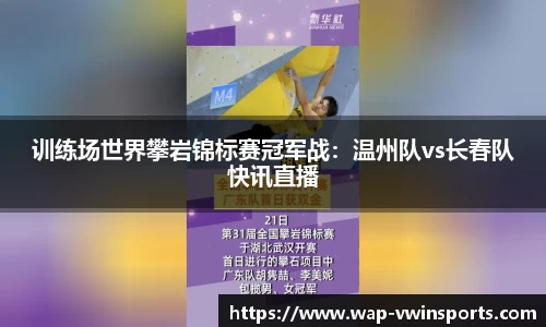 训练场世界攀岩锦标赛冠军战：温州队vs长春队快讯直播