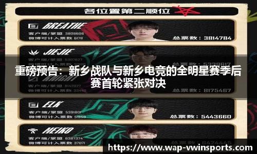 重磅预告：新乡战队与新乡电竞的全明星赛季后赛首轮紧张对决
