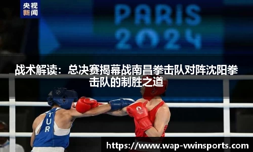 战术解读：总决赛揭幕战南昌拳击队对阵沈阳拳击队的制胜之道