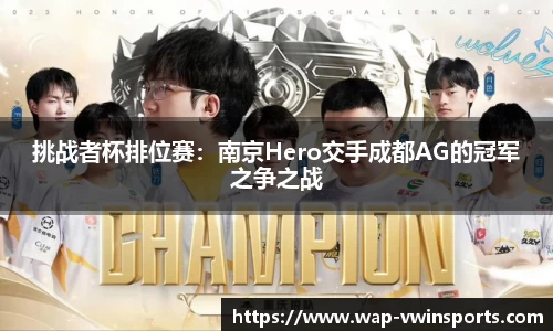 挑战者杯排位赛：南京Hero交手成都AG的冠军之争之战