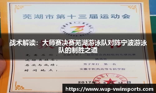 战术解读：大师赛决赛芜湖游泳队对阵宁波游泳队的制胜之道