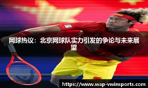 网球热议：北京网球队实力引发的争论与未来展望