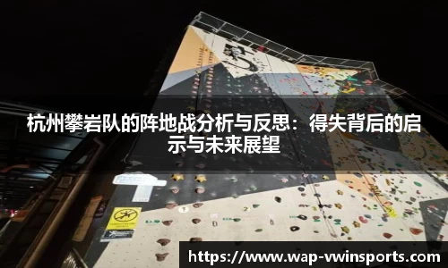 杭州攀岩队的阵地战分析与反思：得失背后的启示与未来展望