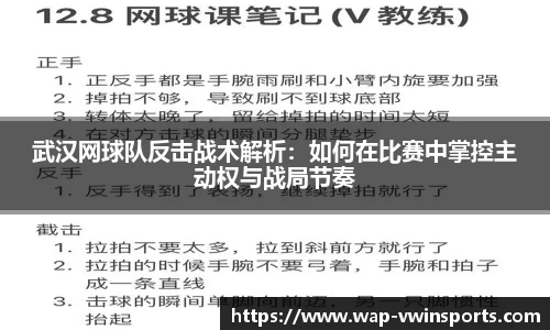 武汉网球队反击战术解析：如何在比赛中掌控主动权与战局节奏