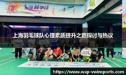 上海羽毛球队心理素质提升之路探讨与热议