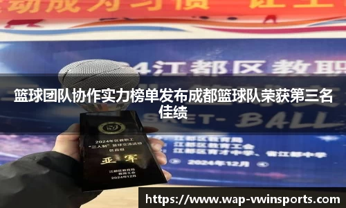 篮球团队协作实力榜单发布成都篮球队荣获第三名佳绩