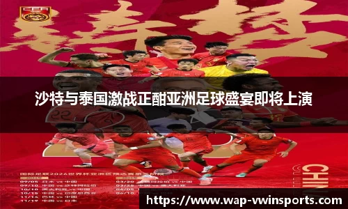 沙特与泰国激战正酣亚洲足球盛宴即将上演