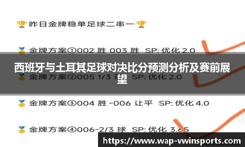 西班牙与土耳其足球对决比分预测分析及赛前展望