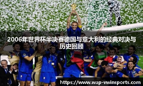 2006年世界杯半决赛德国与意大利的经典对决与历史回顾
