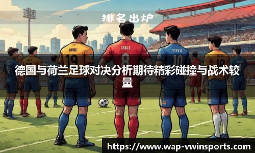 德国与荷兰足球对决分析期待精彩碰撞与战术较量